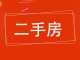 房管所住宅楼